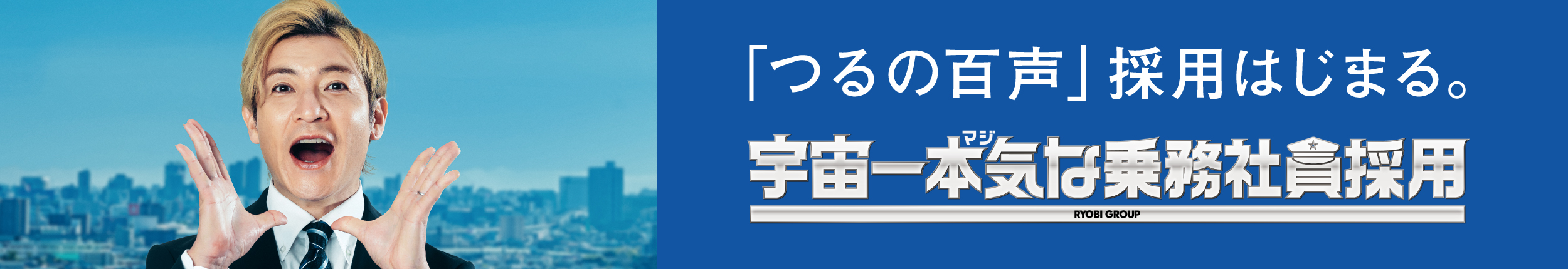 宇宙一本気な乗務社員採用