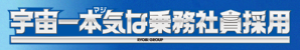 宇宙一本気な乗務社員採用