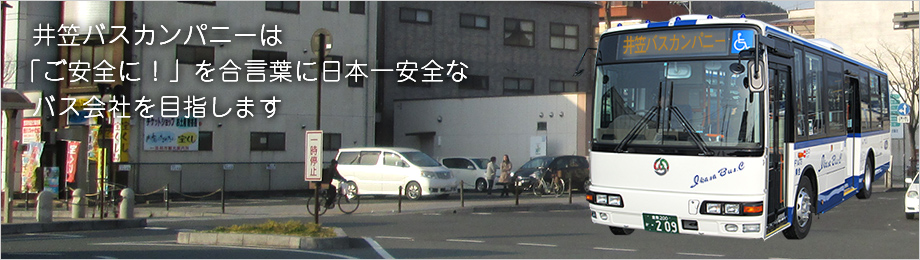 株式会社井笠バスカンパニー